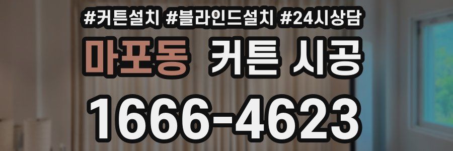 마포동 커튼 시공