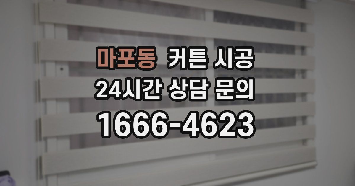 마포동 커튼 시공