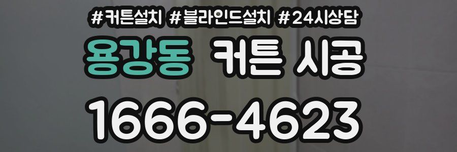 용강동 커튼 시공