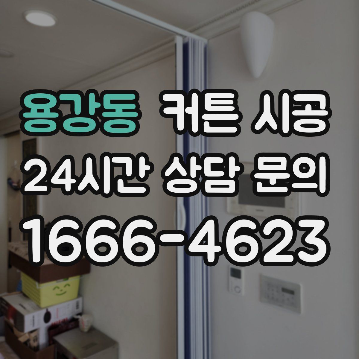 용강동 커튼 시공