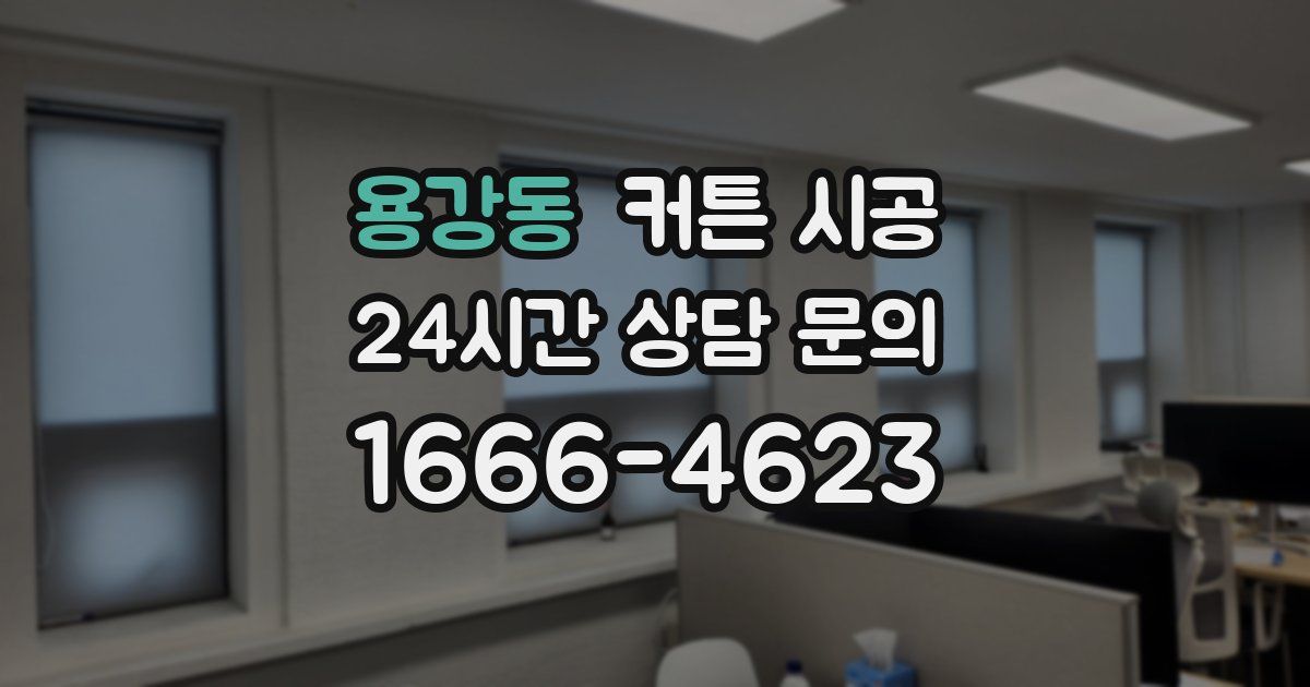 용강동 커튼 시공