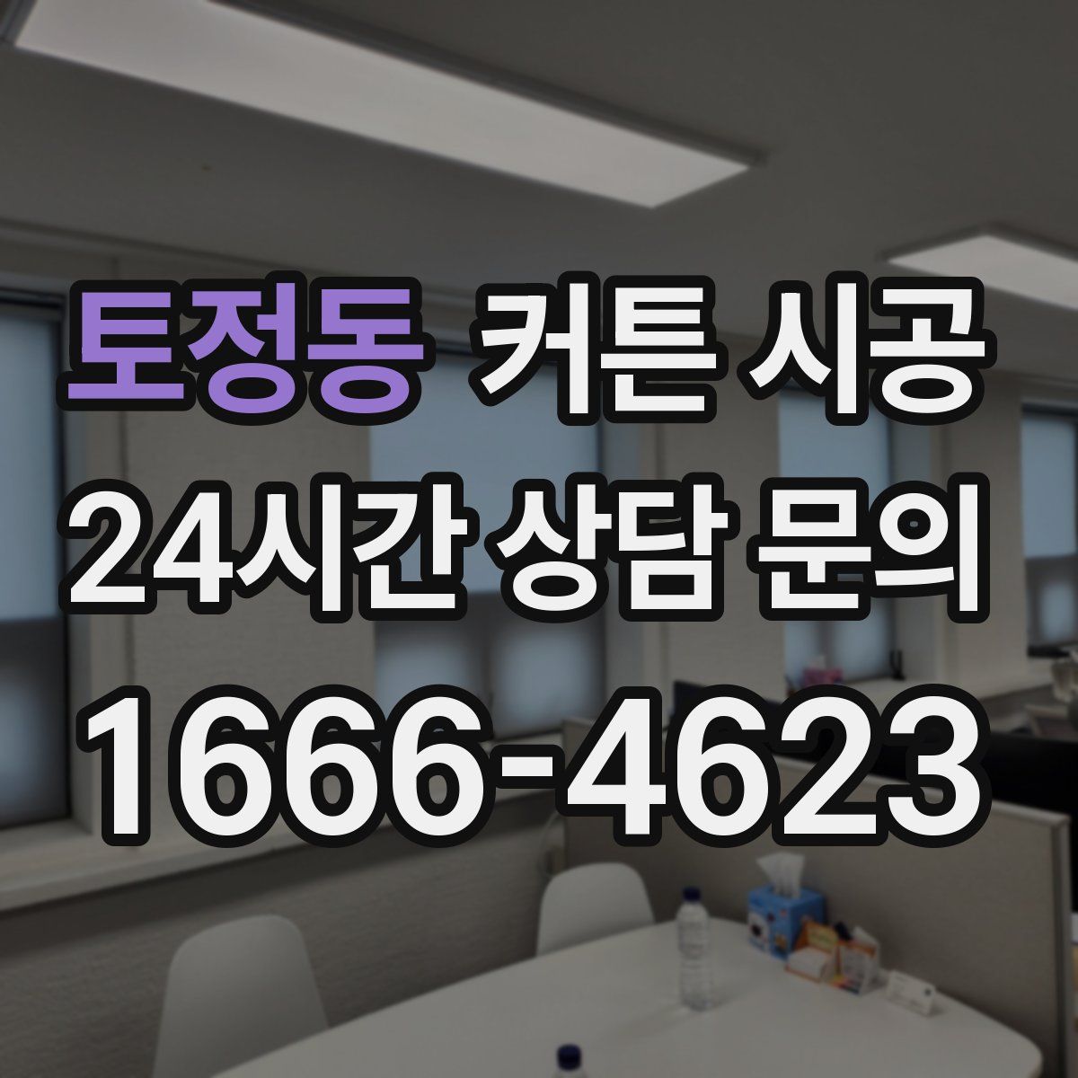 토정동 커튼 시공