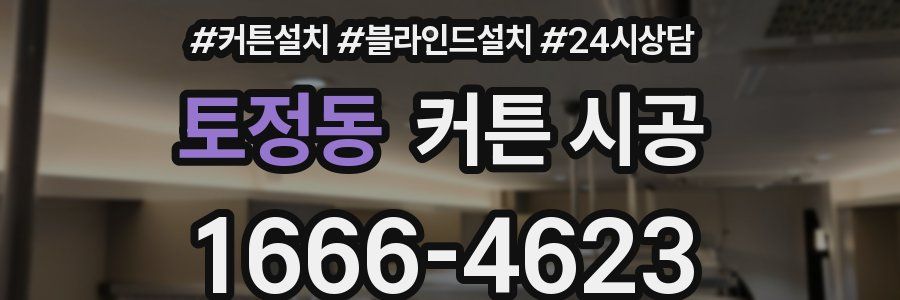 토정동 커튼 시공