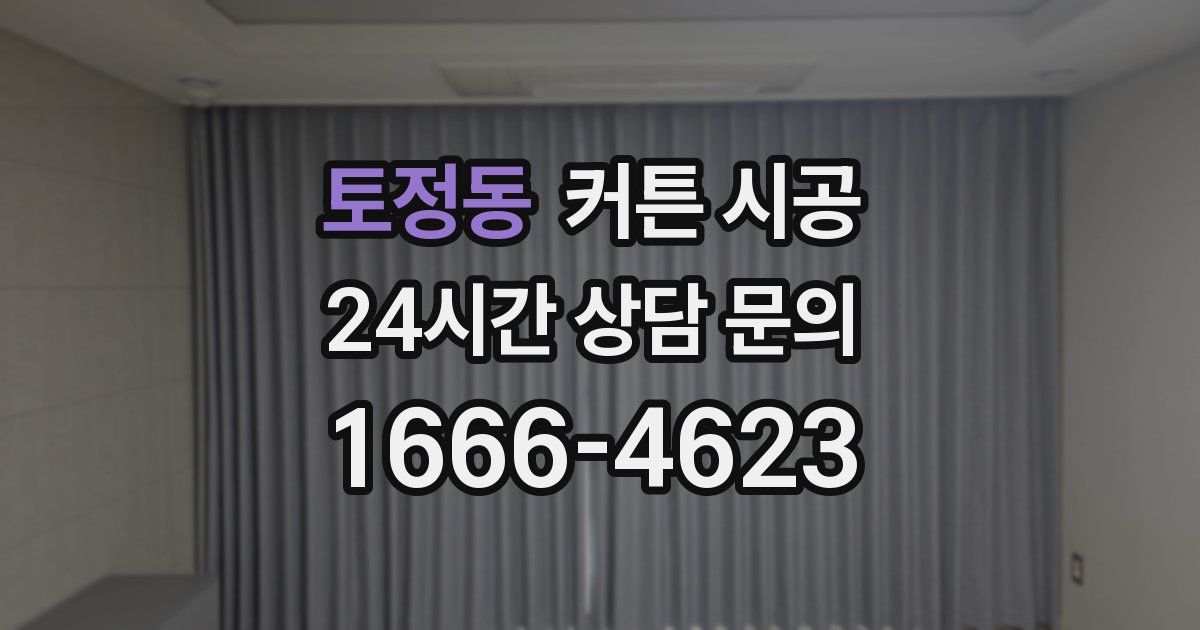 토정동 커튼 시공