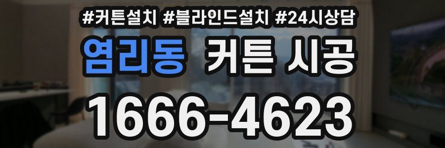 염리동 커튼 시공