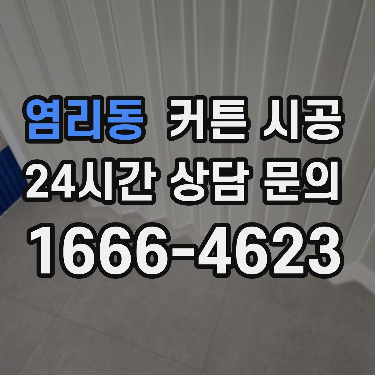 염리동 커튼 시공