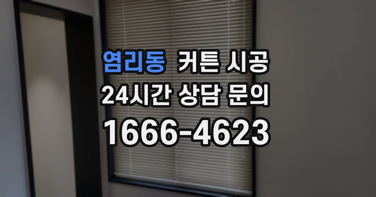 염리동 커튼 시공