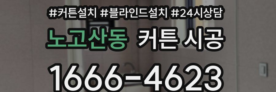 노고산동 커튼 시공