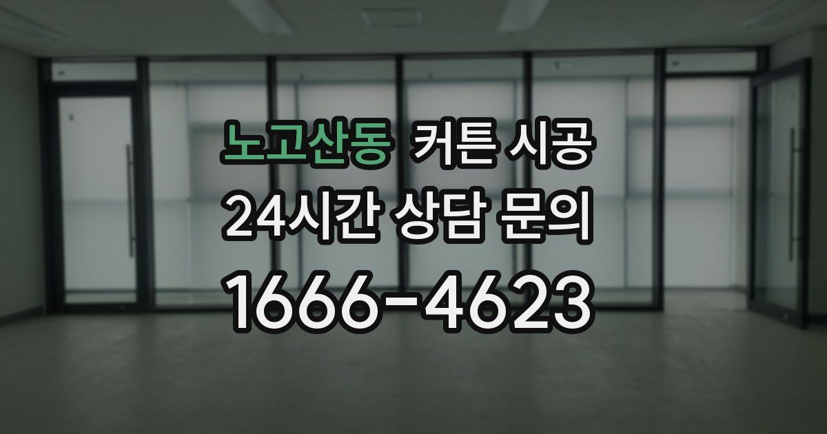 노고산동 커튼 시공