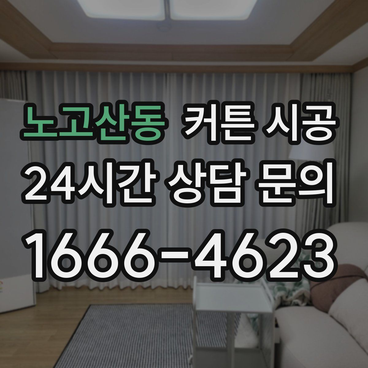 노고산동 커튼 시공