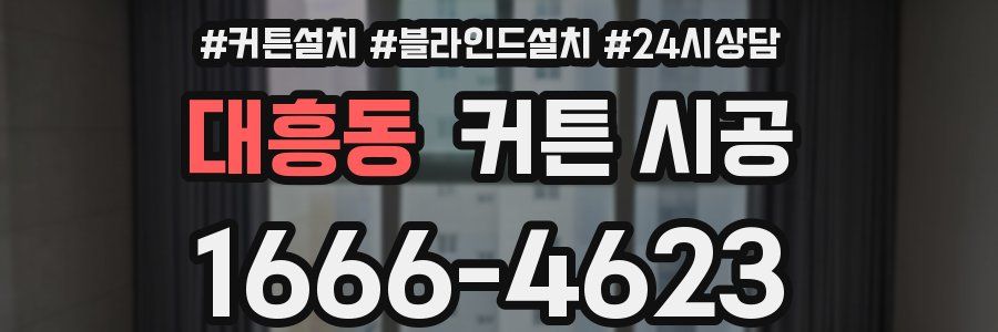 대흥동 커튼 시공