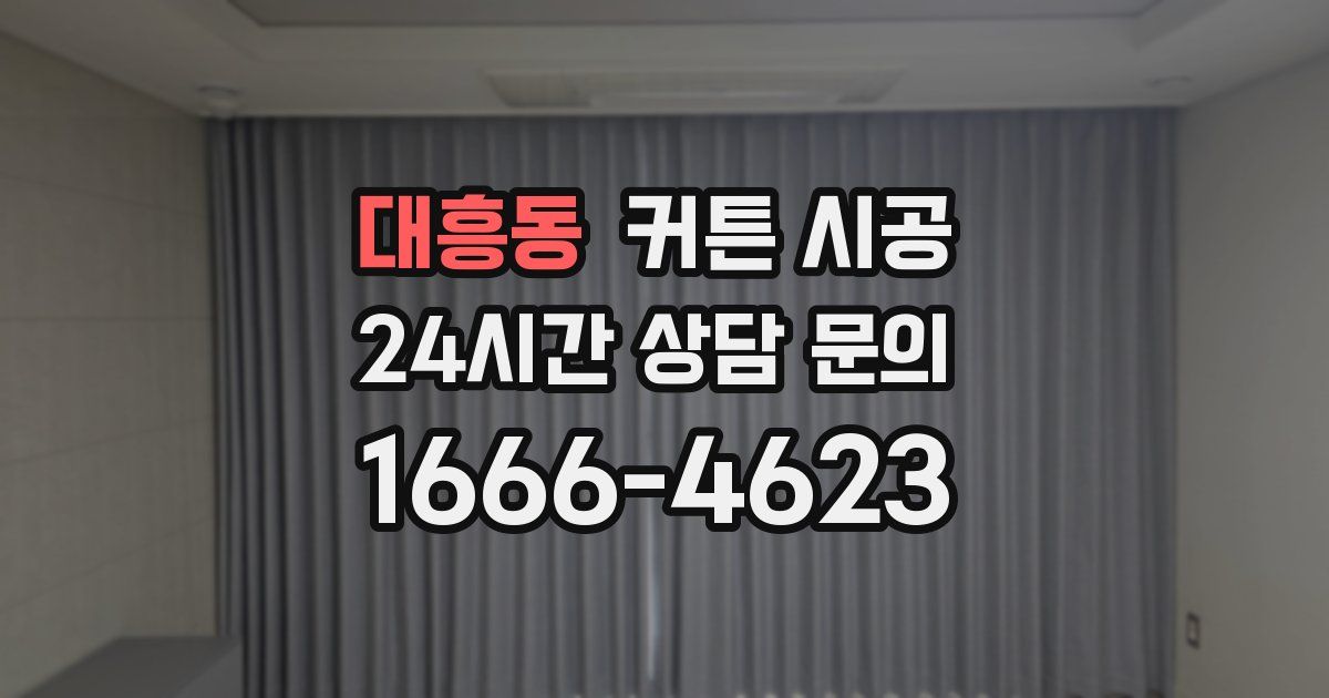 대흥동 커튼 시공