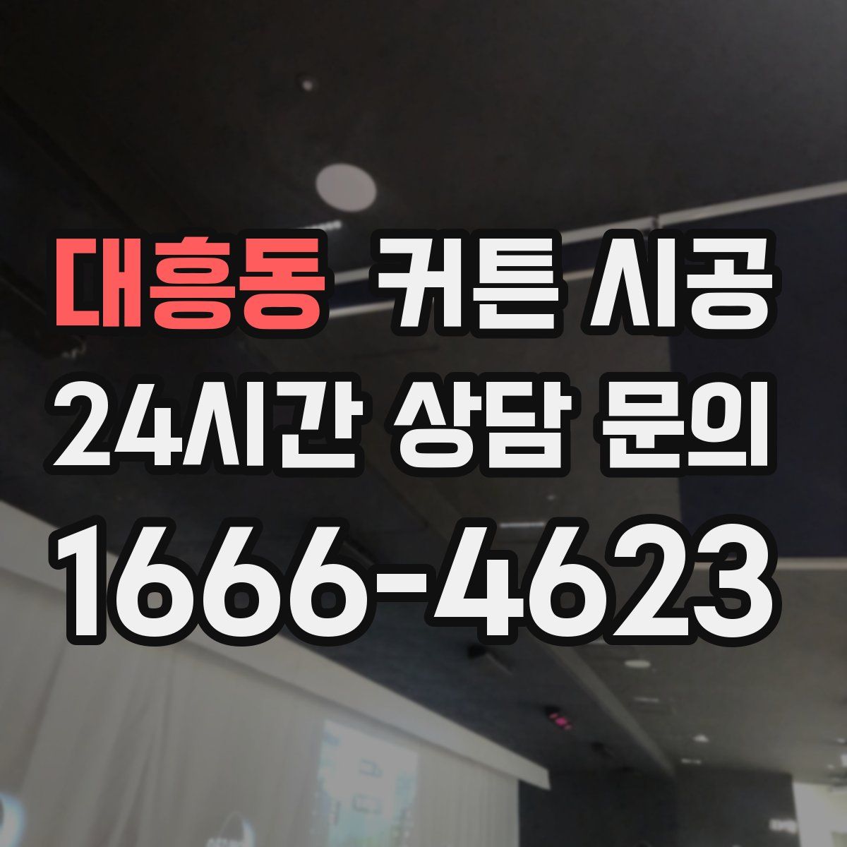 대흥동 커튼 시공