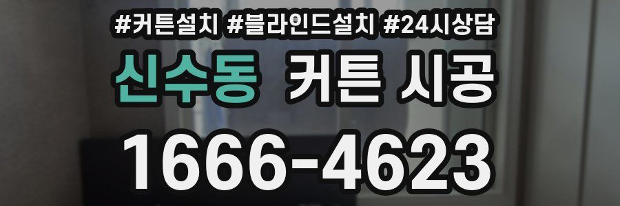 신수동 커튼 시공