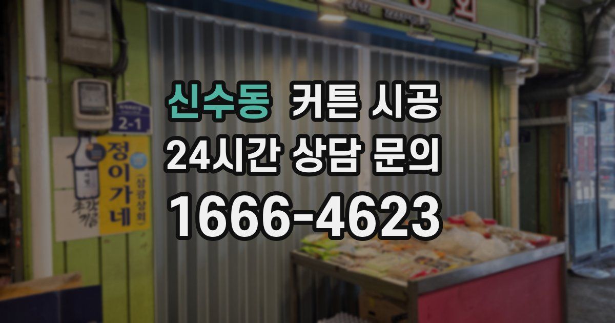 신수동 커튼 시공
