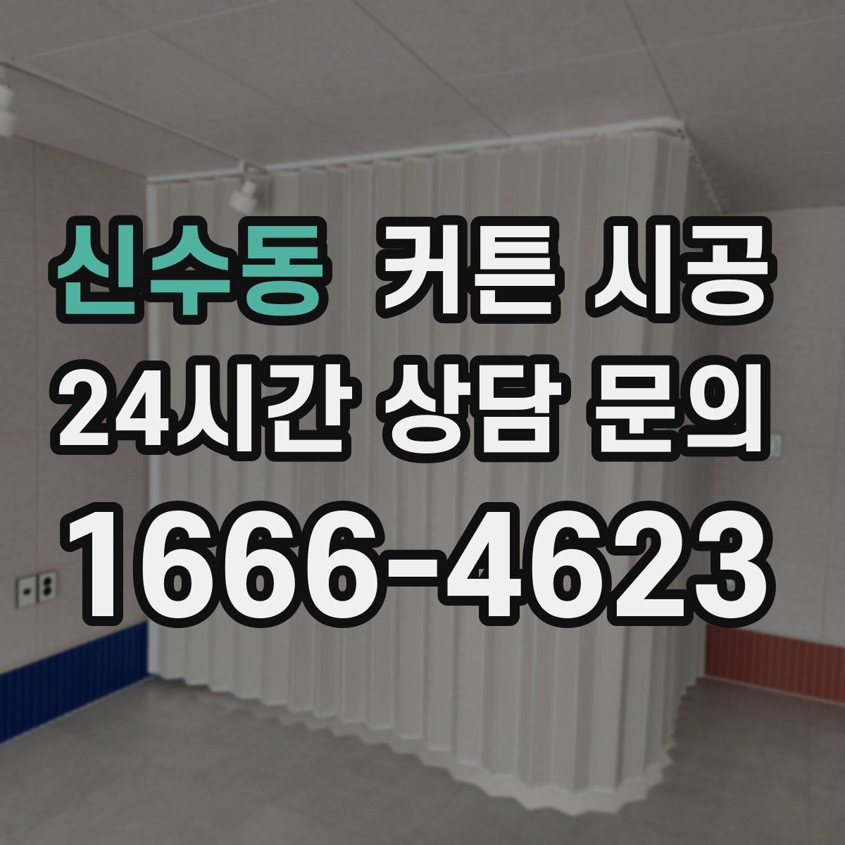 신수동 커튼 시공