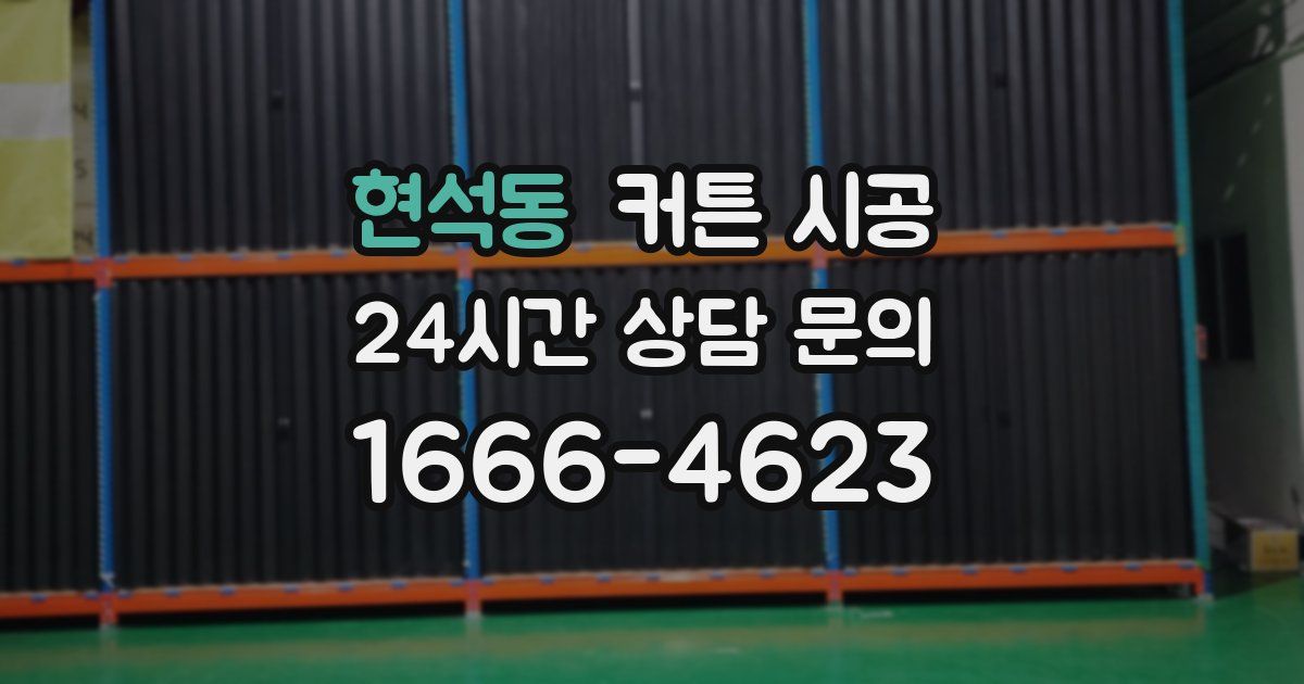 현석동 커튼 시공
