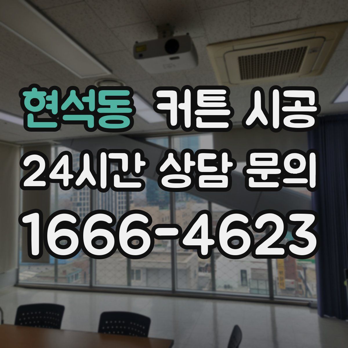 현석동 커튼 시공