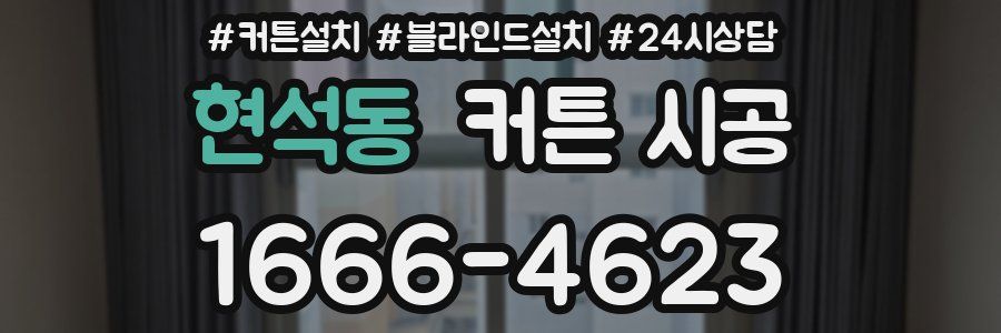 현석동 커튼 시공