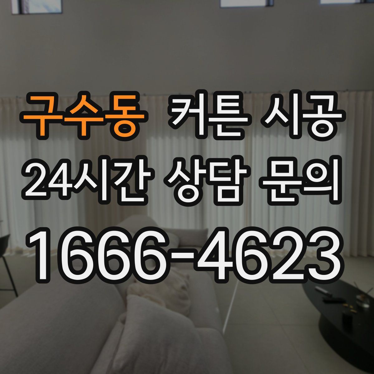 구수동 커튼 시공