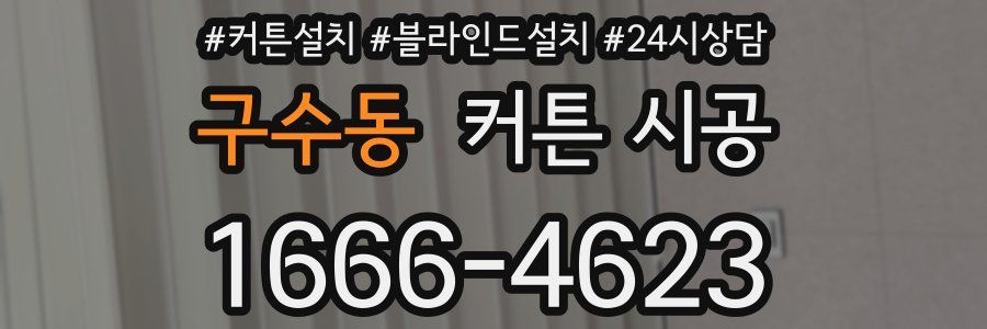 구수동 커튼 시공