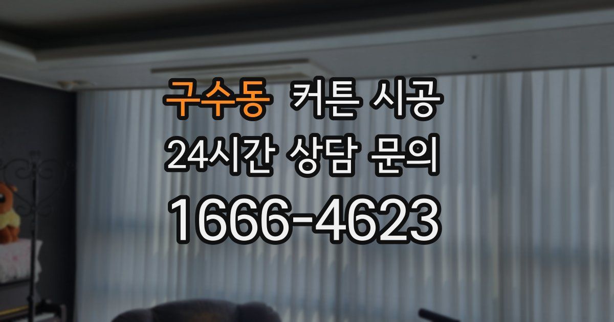 구수동 커튼 시공