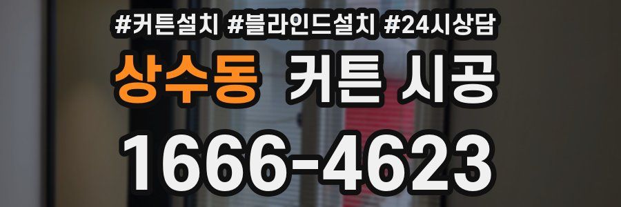 상수동 커튼 시공