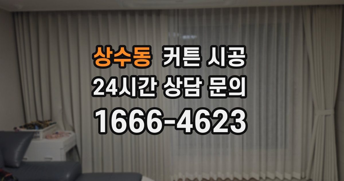 상수동 커튼 시공