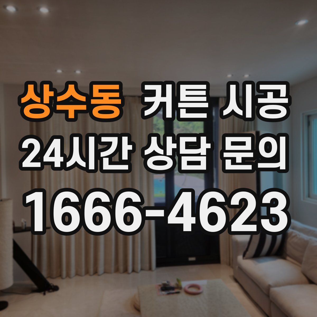 상수동 커튼 시공