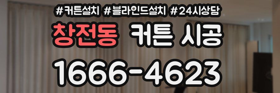 창전동 커튼 시공