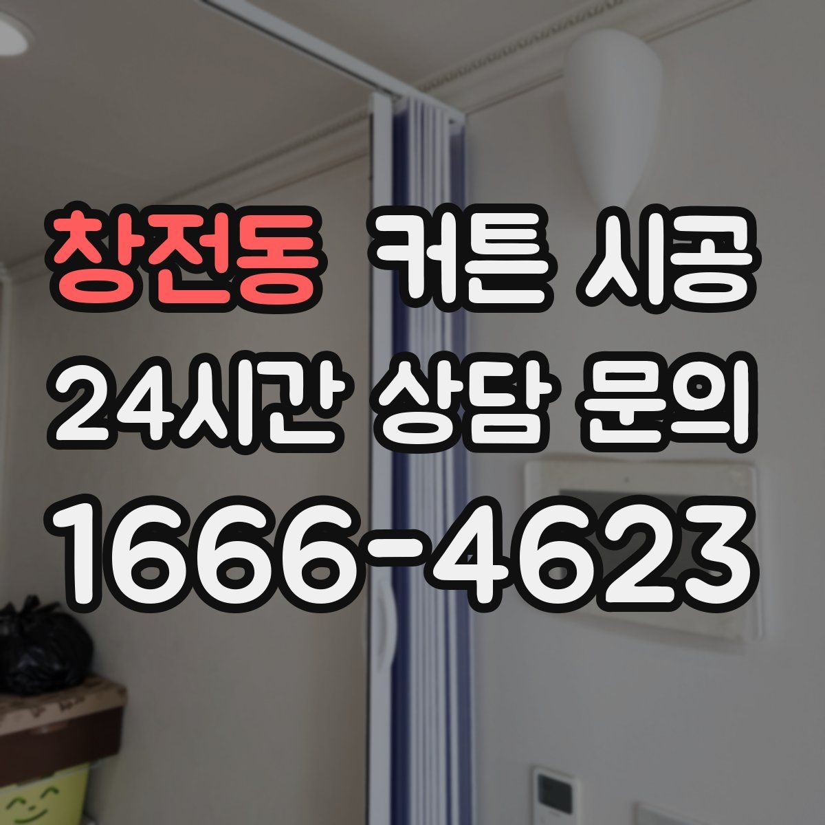 창전동 커튼 시공