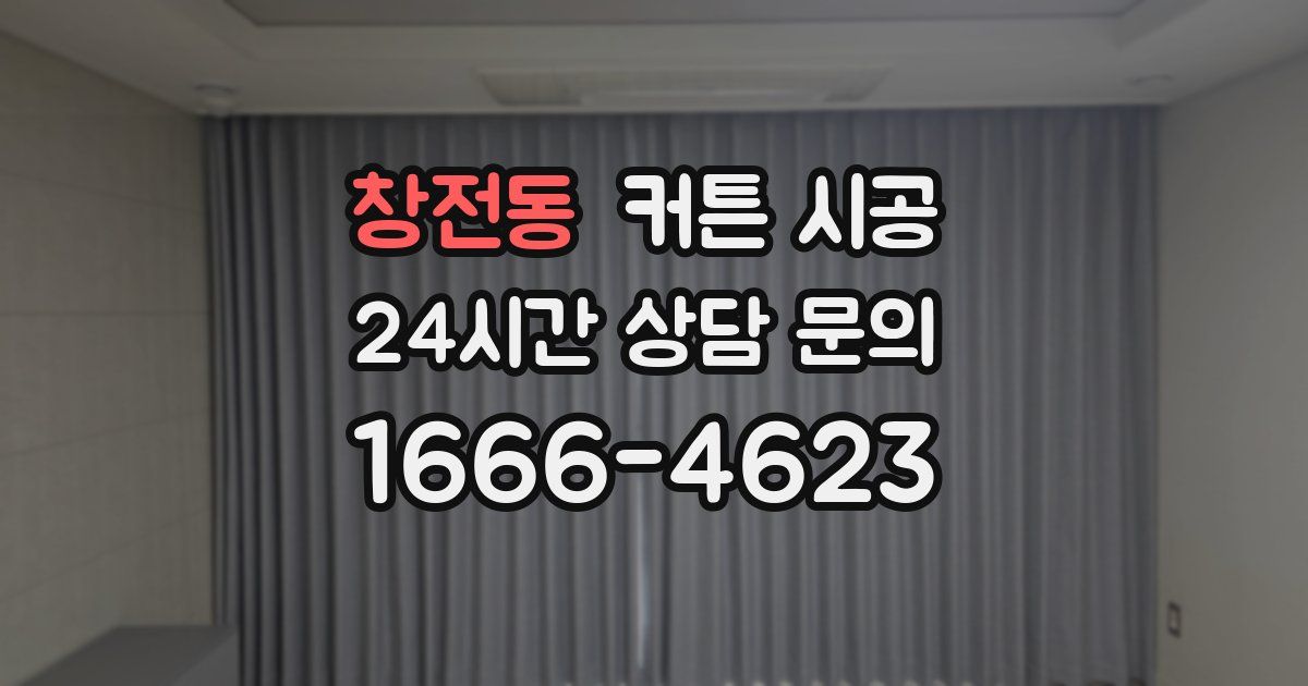 창전동 커튼 시공