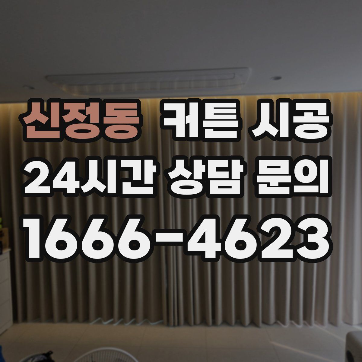 신정동 커튼 시공