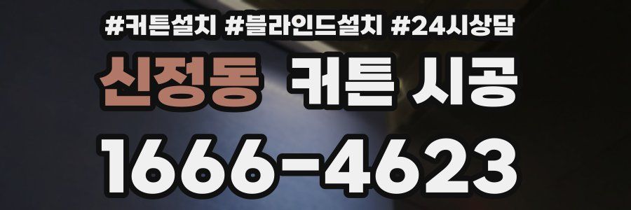 신정동 커튼 시공