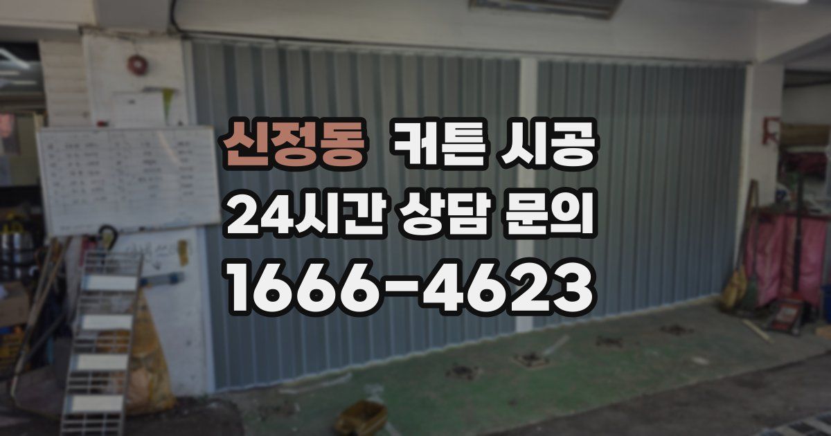 신정동 커튼 시공