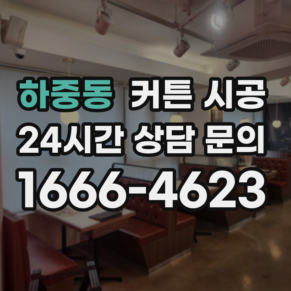 하중동 커튼 시공