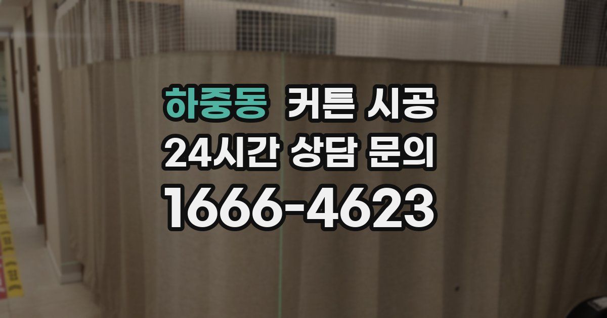 하중동 커튼 시공