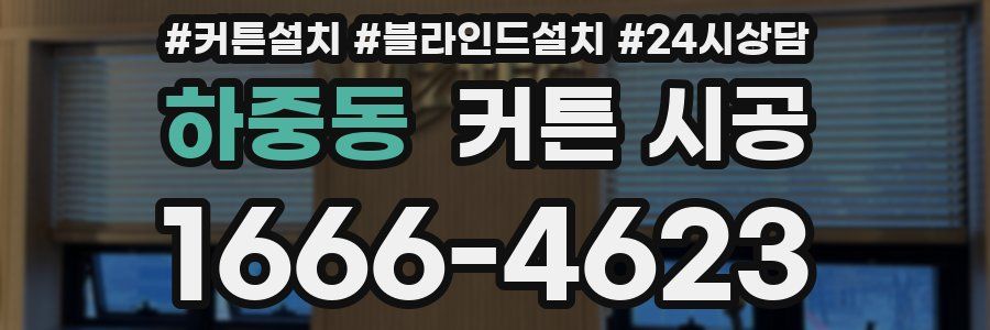 하중동 커튼 시공