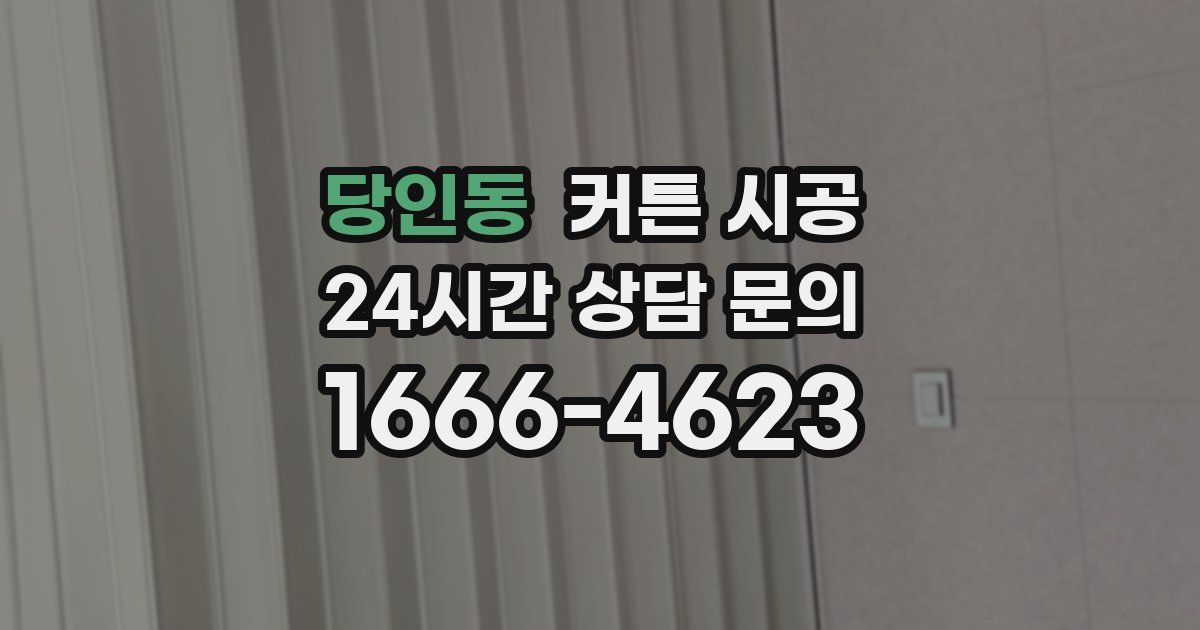 당인동 커튼 시공