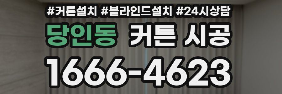 당인동 커튼 시공
