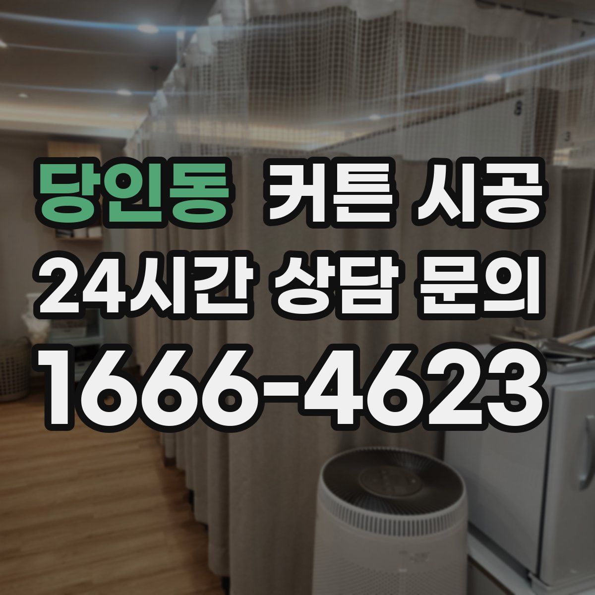 당인동 커튼 시공