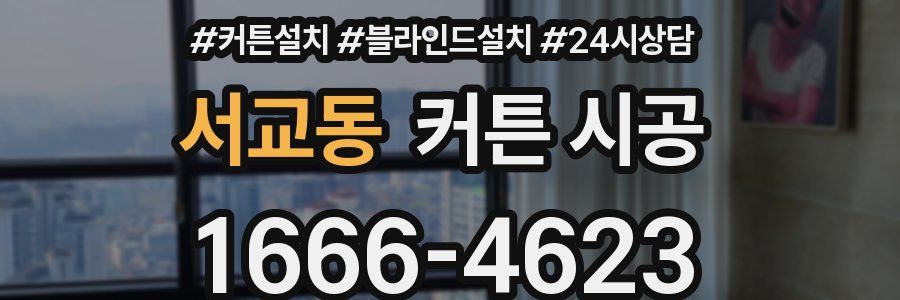서교동 커튼 시공