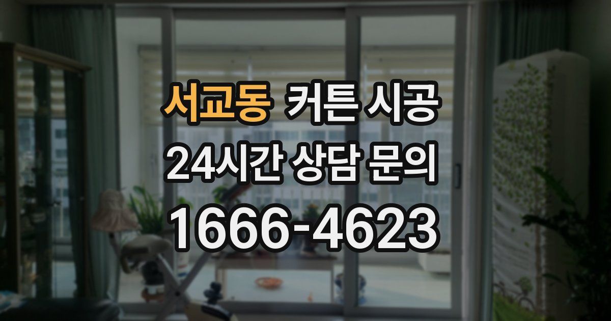 서교동 커튼 시공