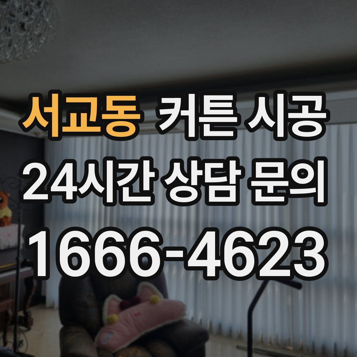 서교동 커튼 시공