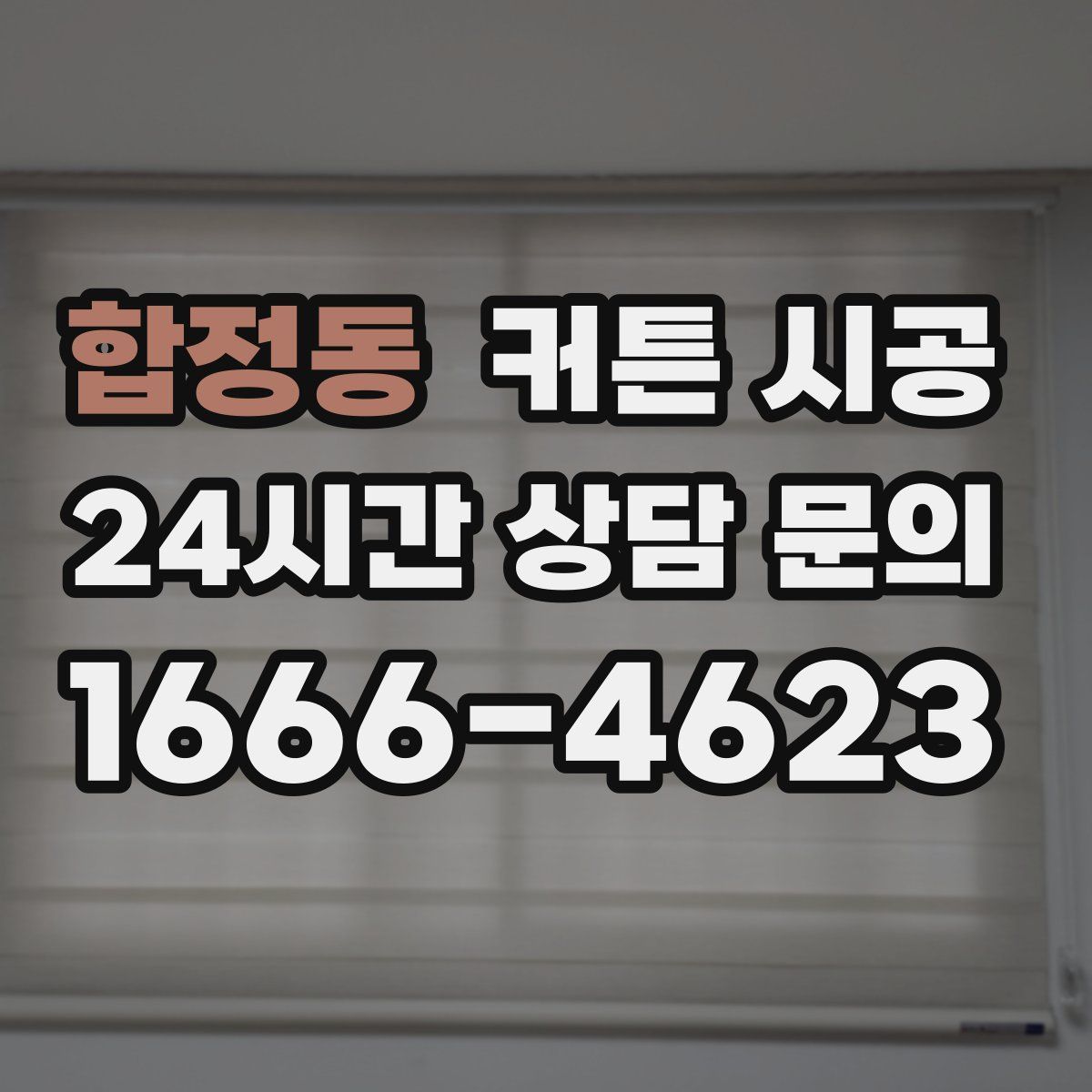 합정동 커튼 시공