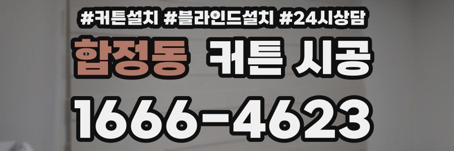 합정동 커튼 시공