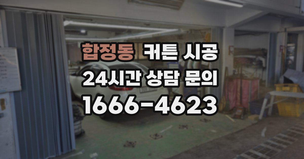 합정동 커튼 시공