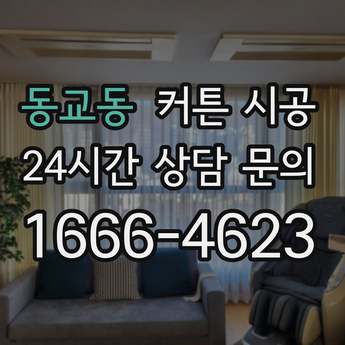 동교동 커튼 시공