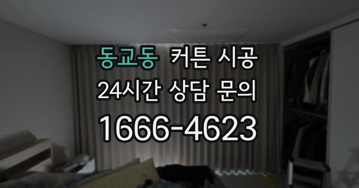 동교동 커튼 시공