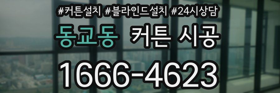 동교동 커튼 시공